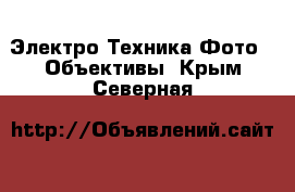 Электро-Техника Фото - Объективы. Крым,Северная